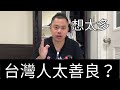 中國網紅Jake為何能詐騙成功？根本借錢PUA