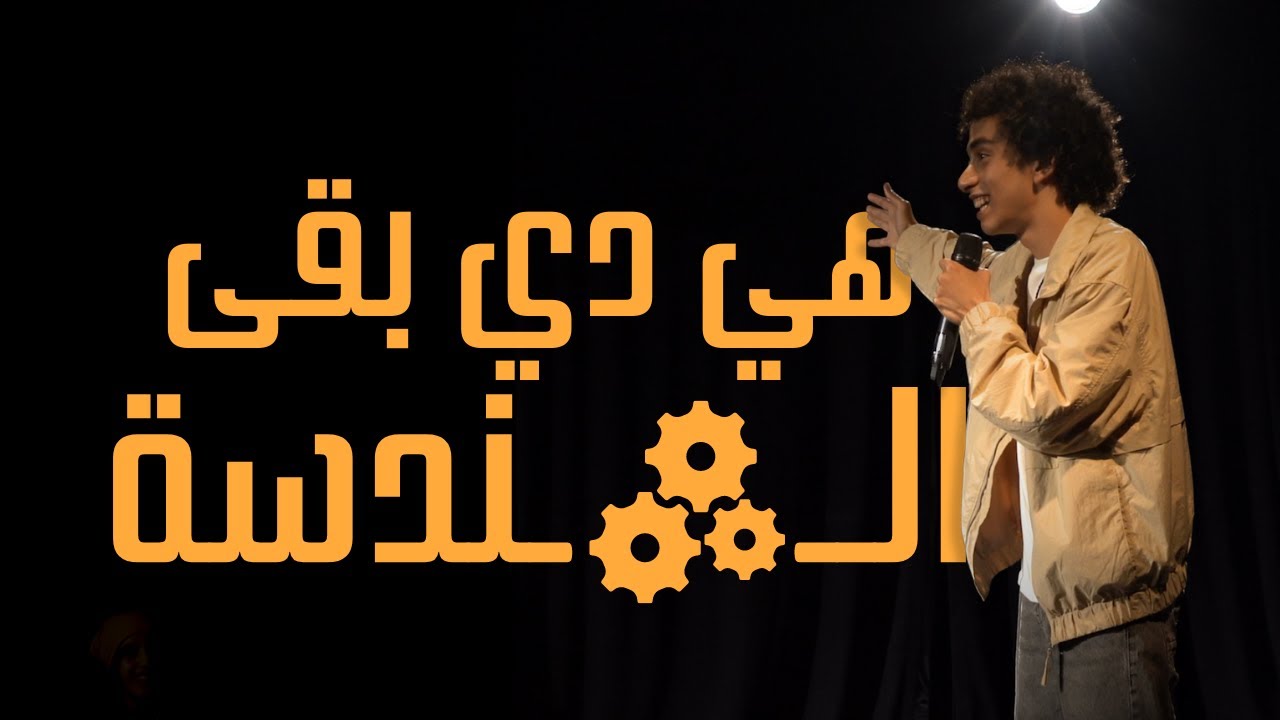هي دي بقى الهندسة | زياد الشريف | ستاند اب كوميدي | العرض الكامل