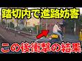 【ドラレコ】ジジイ邪魔なんだよ！踏切内で進路妨害この後衝撃に結果/最新日本交通安全危険予知
