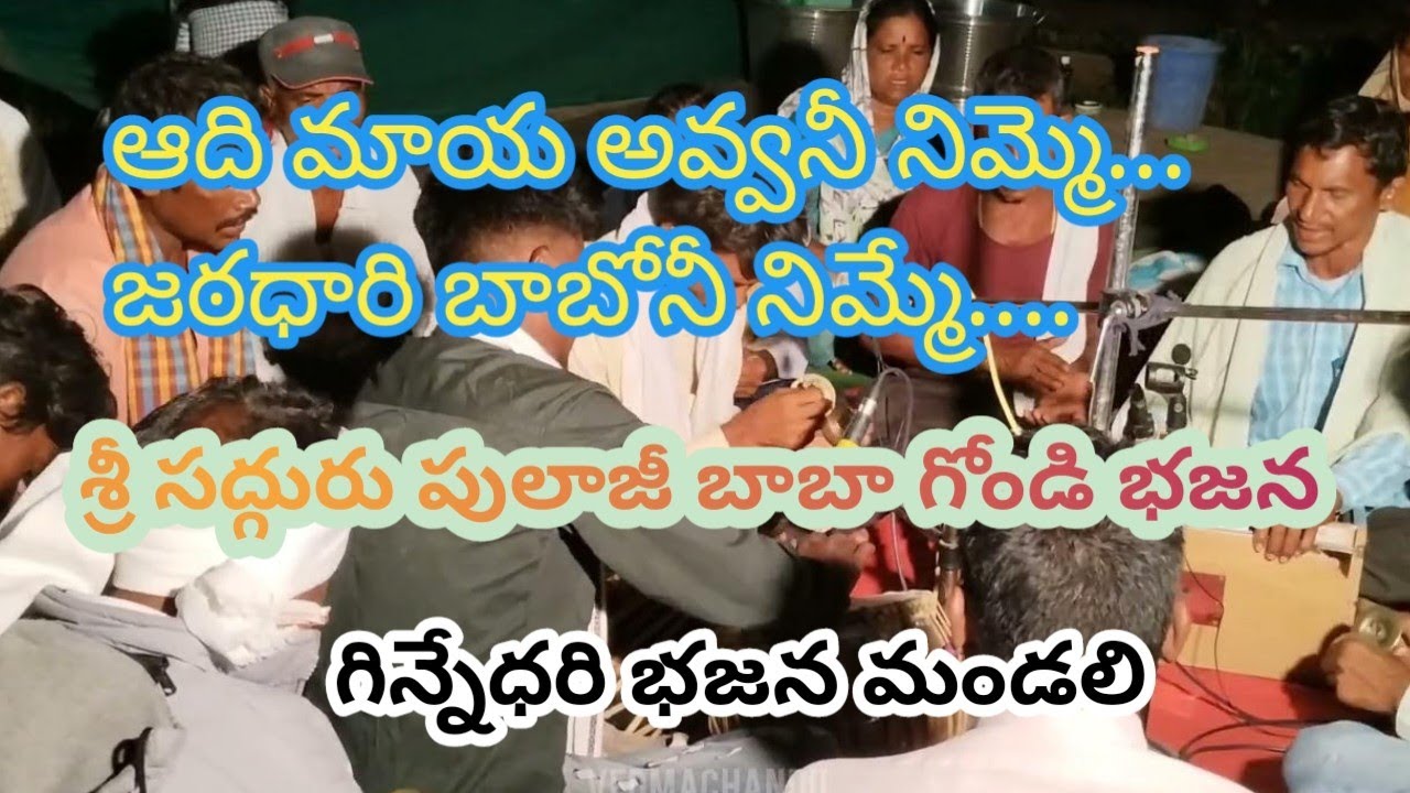 ఆది మాయ అవ్వనీ నిమ్మె...శ్రీ పులాజీ బాబా Gondi Bhajan song