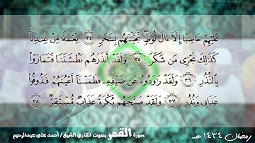 سورة القمر 054 | القارئ الشيخ أحمد علي عبدالرحيم