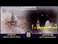 حصريا شيلة طرب X طرب اداء المنشد عبدالله ال مخلص البيرق HD Mp3 
