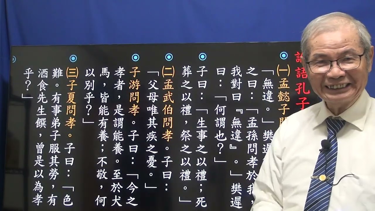 626 論語孔子談孝道㈠ 悟見講 孝道篇-2026年天道講座