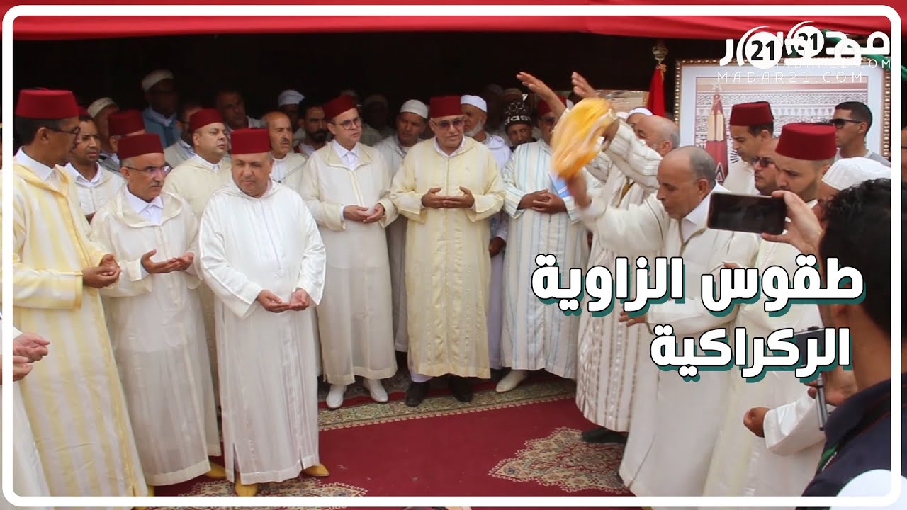 تهليلات وأذكار ودعاء.. تعرف على طقوس الزاوية الركراكية بإقليم الصويرة