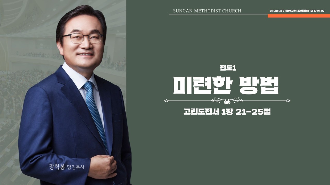 하남 미사지구 성안교회 2부  온라인 예배 [미련한 방법] 고린도전서 1장 21-25절(260607)
