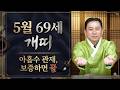 69세 5월 아홉수는 보증에서 터집니다 좋은 마음이 관재로 바뀝니다ㅣ일월장군 굿엔트 GBS