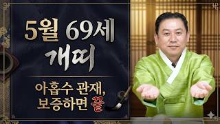 69세 5월 아홉수는 보증에서 터집니다 좋은 마음이 관재로 바뀝니다ㅣ일월장군 굿엔트 GBS