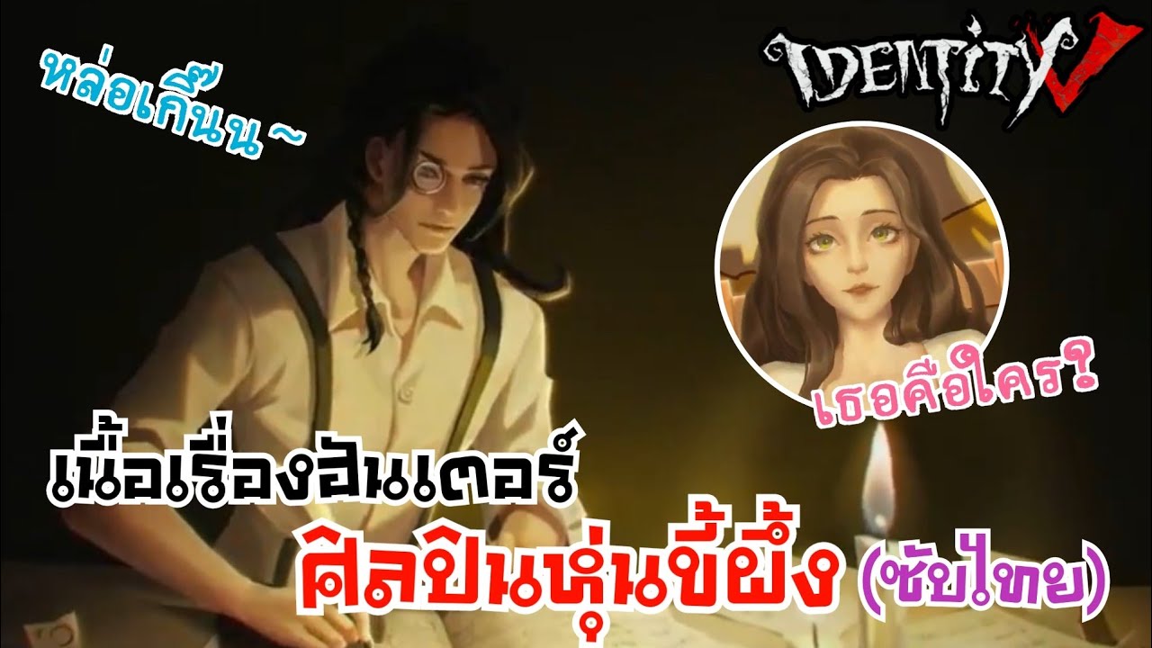 Identity V Wax Artist Background story เนื้อเรื่องฮันเตอร์ ศิลปิน