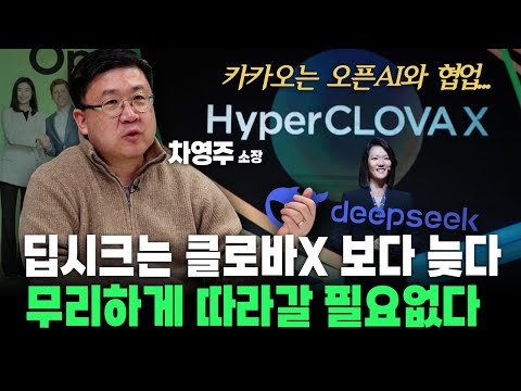 &amp;<strong>quot</strong>;딥시크 기술력, 클로바X보다 늦었다?!&amp;<strong>quot</strong>; 굳이 딥시크 안써도 되는 이유... 카톡쓰다가 라인 나왔다고 바로 갈아타진 않잖아요? #딥시크 #클로바X #<strong>ai</strong>