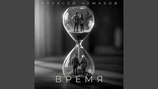 Время - Алексей Чумаков
