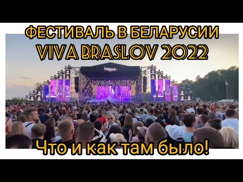 ФЕСТИВАЛЬ в БЕЛАРУСИИ VIVA BRASLOV 2022 / ЧТО ТАМ БЫЛО ?/ GAYAZOV$BROTHER$ / DABRO / TEMRA