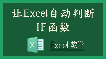 Excel 教学 - S07-5 让Excel自动判断：IF函数