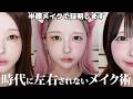 どんなメイクしても同じ顔になっちゃう子向け‼️半顔ずつ化粧しながら時代に左右されないメイク術全見せします‼️