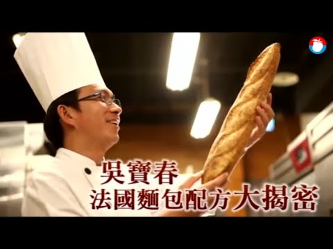 世界冠軍麵包師吳寶春教做麵包 不藏私!9款夯作全集 #專訪 | 台灣新聞 Taiwan 蘋果新聞網