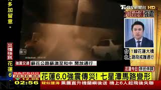 【2018花蓮地震】2018-02-07 TVBS新聞報導紀錄 PART.3 （02:56～02:57）