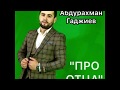 Абдурахман Гаджиев новый нашид на аварском языке "ПРО ОТЦА " new nasheed 2019 ❤️