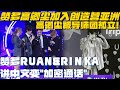 赞多加入创造营亚洲！和RUAN&amp;RINKA直播讲中文“加密通话”！高卿尘被导师团孤立？| 创造营亚洲 CHUANGASIA