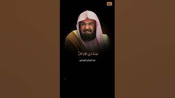 عبد الرحمن السديس سورة البقرة (شهر رمضان الذي أنزل فيه القرآن) | Mahmoud Okasha