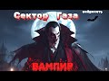 Сектор Газа Вампир Спектр рока Ai Cover By Slim Single 