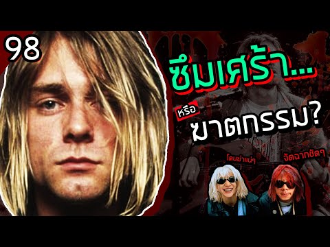 "ซึมเศร้าหรือฆาตกรรม!?" การตายอย่างปริศนาของนักร้องนำวง Nirvana | ลึกลับจับมาเล่า SS2 EP.98