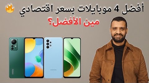 أفضل موبايلات 2025 هل تستحق 5000 جنيه ؟