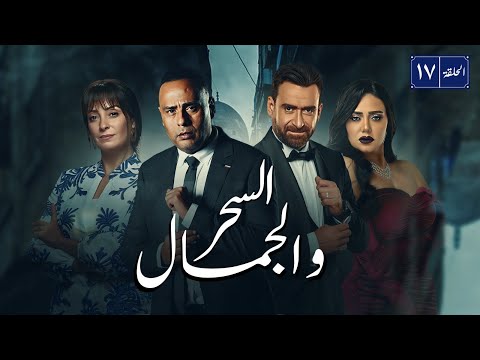 مسلسل السحر و الجمال بطولة نضال الشافعي محمود عبد المغني رانيا يوسف الحلقة 17