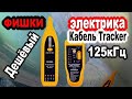 Фишки электрику. Пробую в работе новый Cable Tracker at 125 kHz