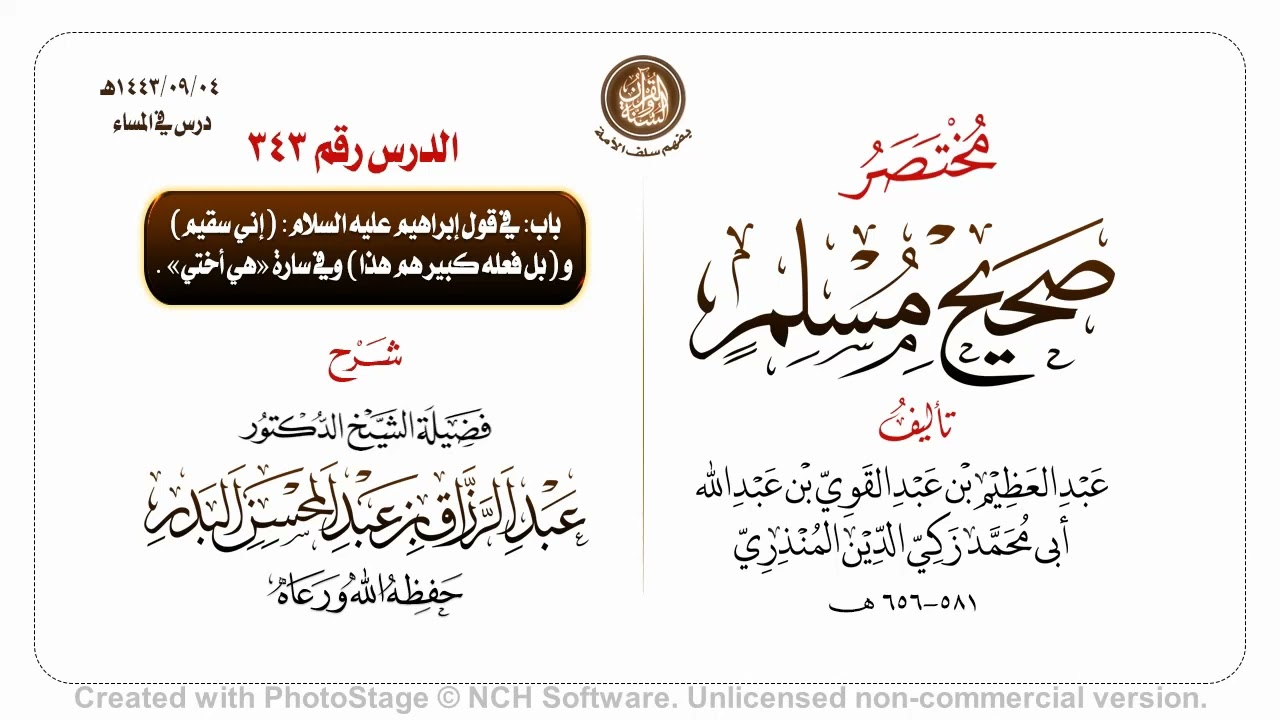شرح مختصر #صحيح_مسلم للمنذري رحمهم الله تعالى الشيخ عبد الرزاق البدر حفظه الله ️الدرس 343