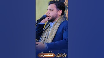 مقطع تاریخیه من سورة الشمس القاري يونس شاهمرادي