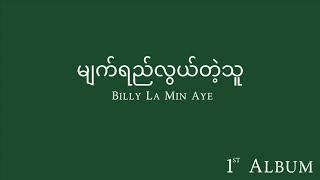 Billy La Min Aye Official - မျက်ရည်လွယ်တဲ့သူ