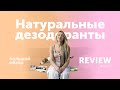 Как выбрать натуральный дезодорант? REVIEW 4fresh. Большой обзор