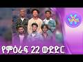 ፋና ላምሮት የምዕራፍ 22 ውድድር ሳምንት 11 ፋናሚዲያኮርፖሬሽን 