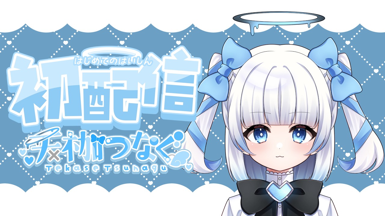 【＃初配信】さいきょ～堕天使★天枷つなぐがｲﾝﾀｰﾈｯﾄに参上！【＃新人VTuber】