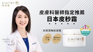 SimiTRY肌透麗皮膚科醫師胡怡萱推薦(完整版)