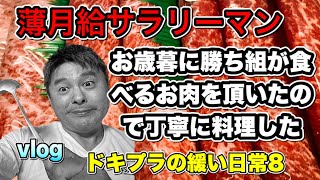 薄月給サラリーマンがお歳暮に勝ち組が食べるお肉を頂いたので丁寧に調理した　【vlog ドキプラの緩い日常8】#すき焼き　#いきざま