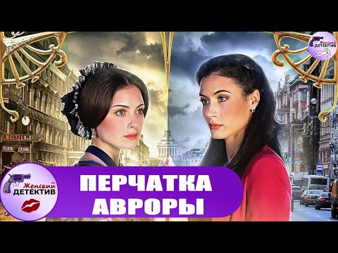 Перчатка Авроры (2016) Детективная мелодрама. Все серии Full HD