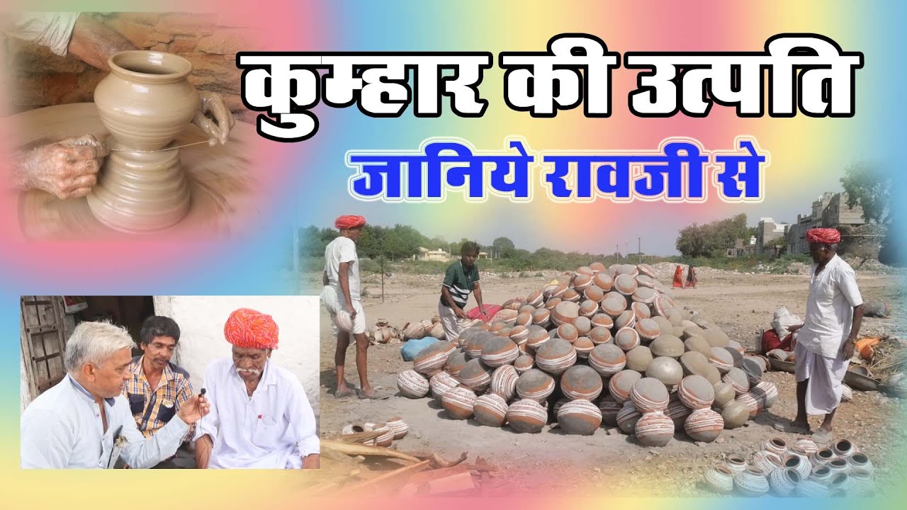 #कुम्हार