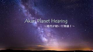 【プラネタリウム】Akari Planet Hearing ~時代が紡いだ物語Ⅰ~【ASMR】