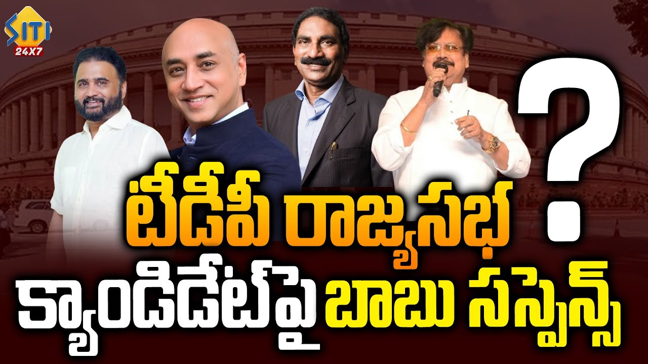Suspens in TDP || Who is The Rajyasabha Candidate from TDP..? || టీడీపీ ...