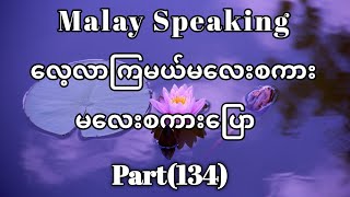 Malay to Myanmar Tutorial.မလေးစကားပြော။