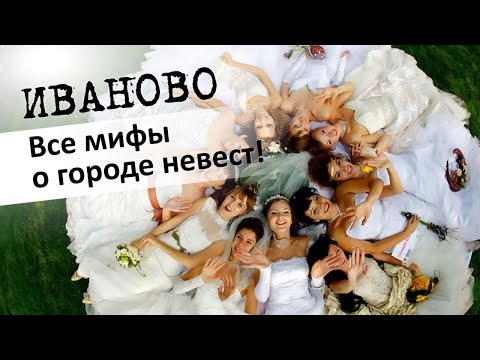 Иваново: все мифы о городе невест. Как он оказался в Золотом Кольце России?
