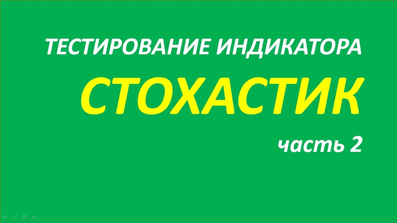 Индикатор Stochastic Oscillator SO тестирование часть 2