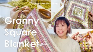 【かぎ針編み】《編みかた-How to Knitting-》NOROのグラデーション糸でグラニースクエアのブランケットを編みました。