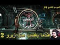 التحطيم النفسي 🔥 مورتال كومبات ١١ 🔥