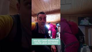 СНЯЛ БОТЫ ПОСЛЕ ГОРНОЛЫЖКИ #горныелыжи #shorts #shortsvideo