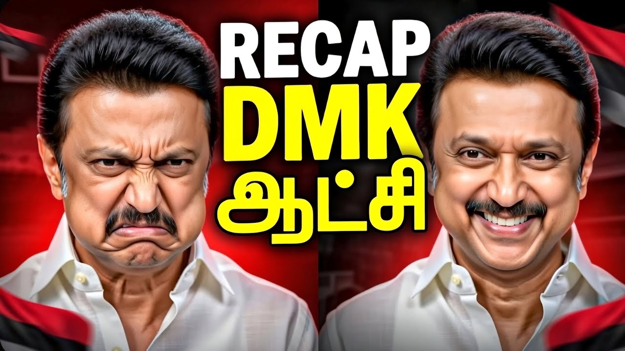 PART 1 - எப்படி இருக்கு DMK ஆட்சி 
