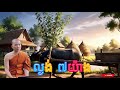 បទ ល្ងង់ ៧យ៉ាង