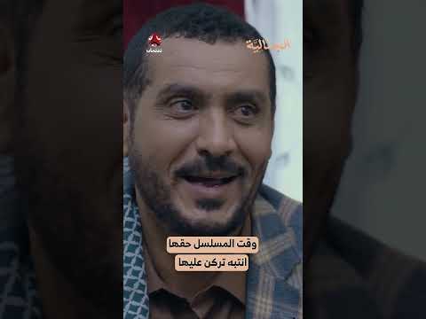 وقت المسلسل حقها انتبه تركن عليها | الجمالية