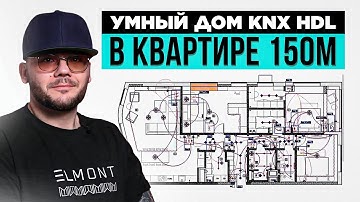 УМНЫЙ ДОМ KNX HDL в квартире на 150 метров