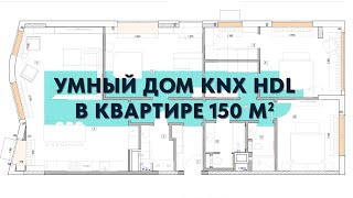 УМНЫЙ ДОМ KNX HDL в квартире на 150 метров